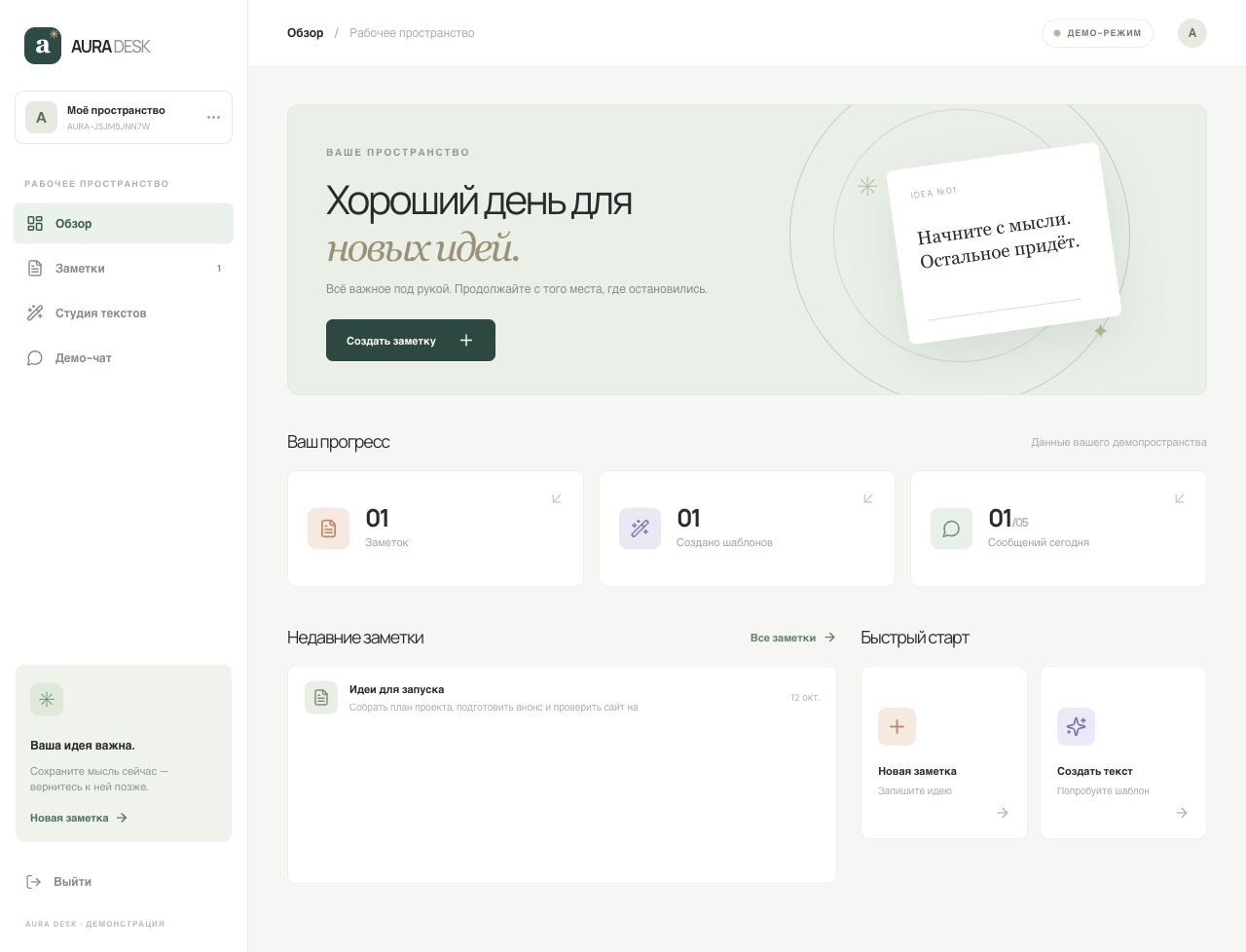 Рабочее пространство AURA DESK с заметками и текстовыми шаблонами